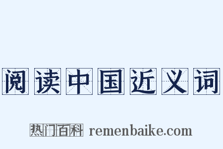 阅读中国近义词是什么意思的图片